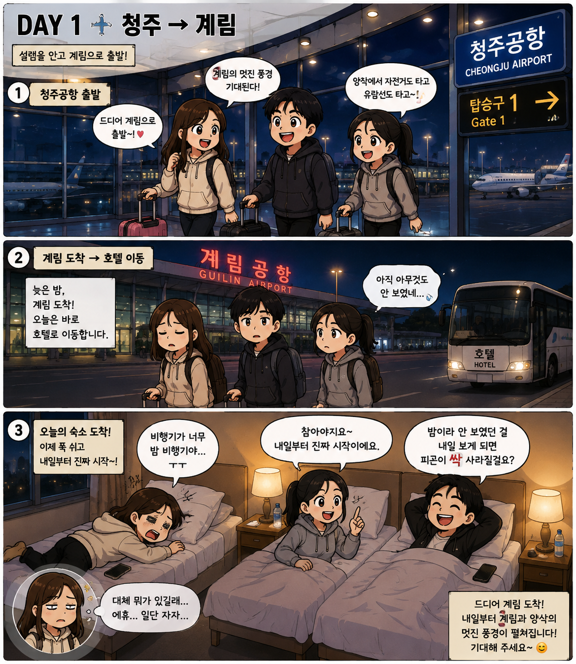계림 · 양삭 3박 5일 DAY 1 웹툰