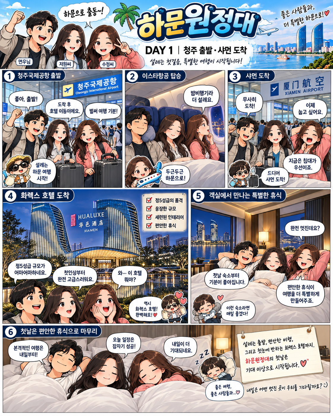 고품격 3박5일 DAY 1 웹툰