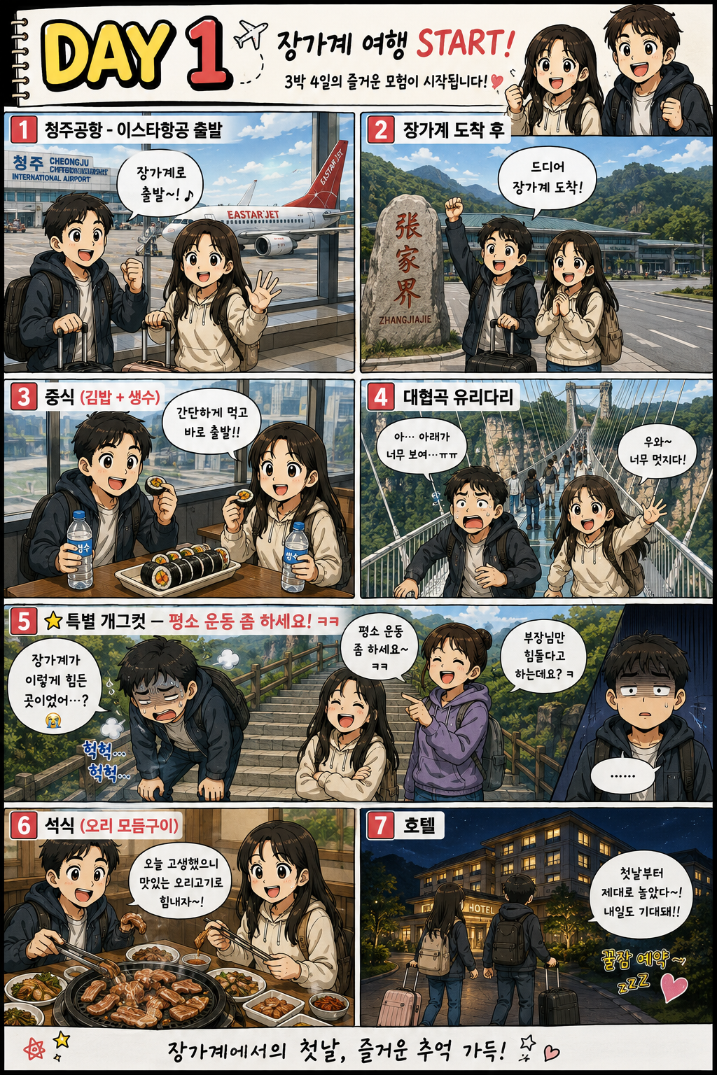 장가계 3박 4일 DAY 1 웹툰