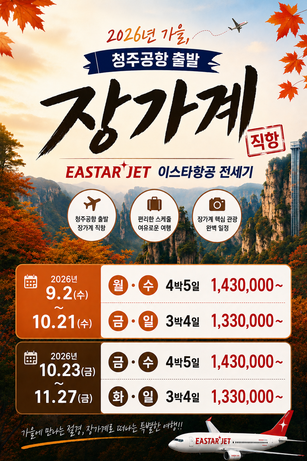 장가계 상품 안내 포스터